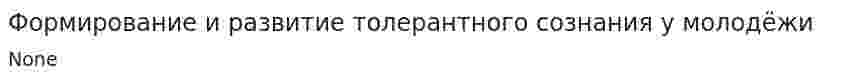 Формирование и развитие толерантного сознания у молодёжи