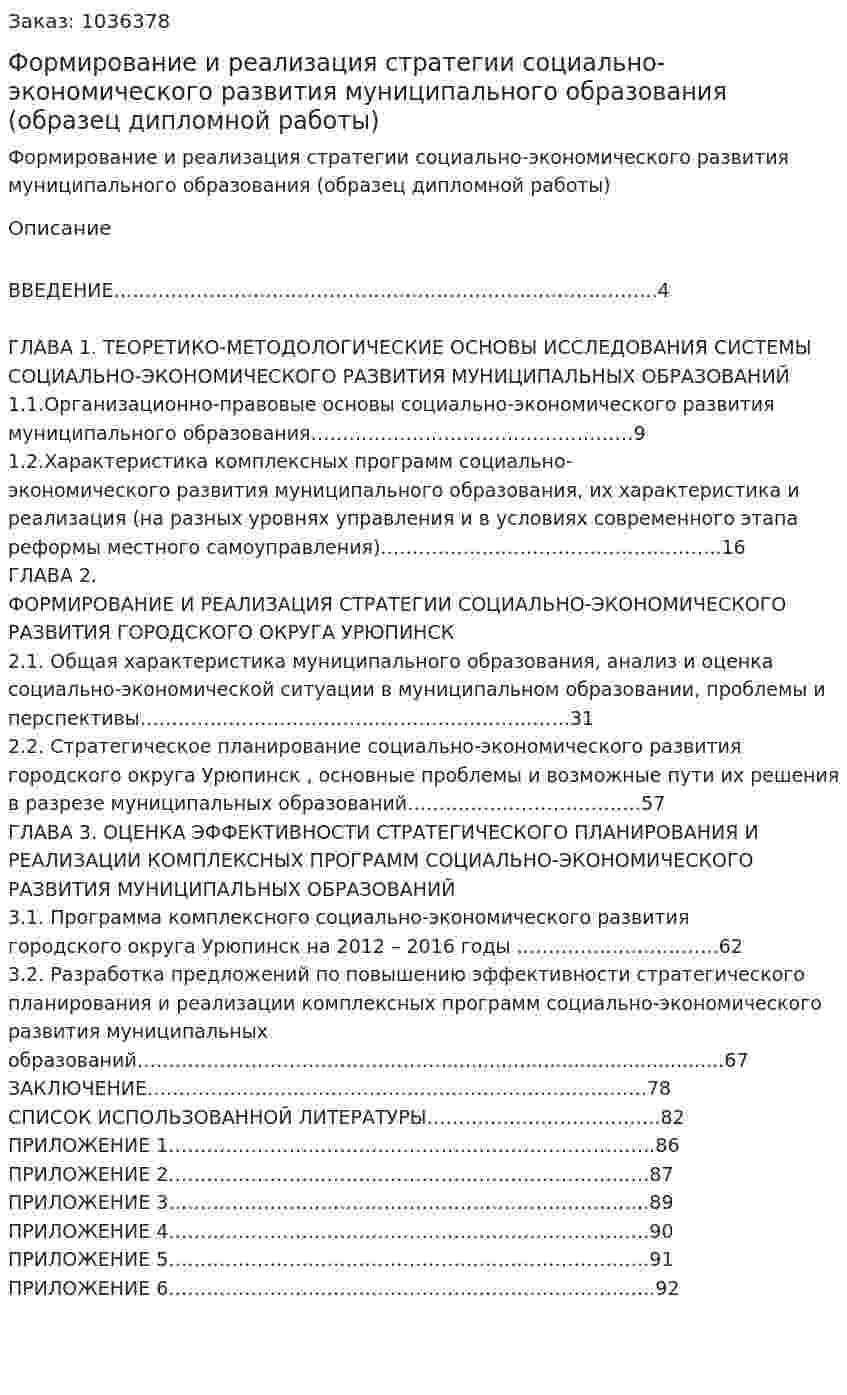 Формирование и реализация стратегии  социально-экономического развития  муниципального образования  (образец дипломной работы) 