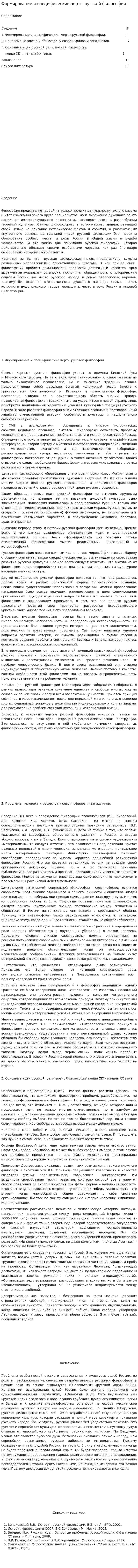 Формирование и специфические черты русской философии. 2