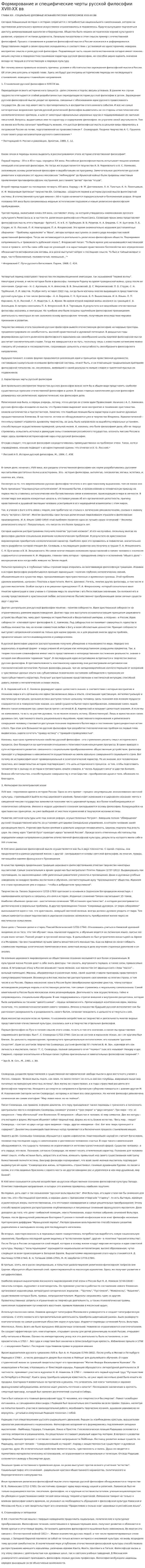 Формирование и специфические черты русской философии XVIII-XX вв