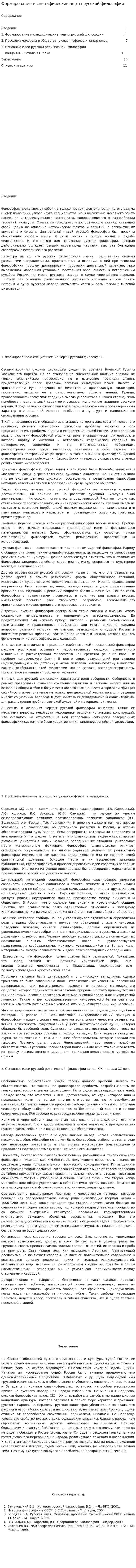 Формирование и специфические черты русской философии