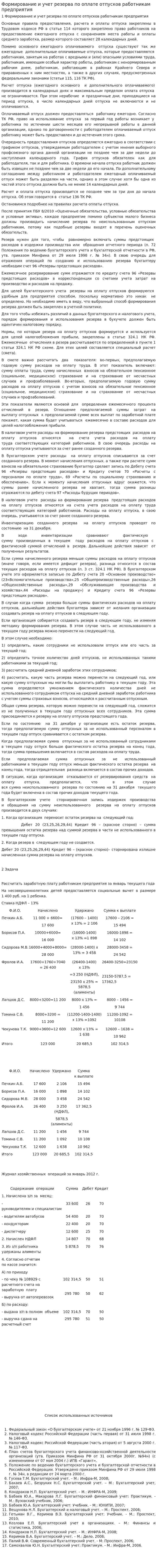 Формирование и учет резерва по оплате отпусков работникам предприятия