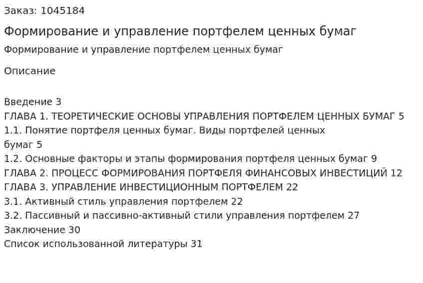 Формирование и управление портфелем ценных бумаг (курсовая работа) 
