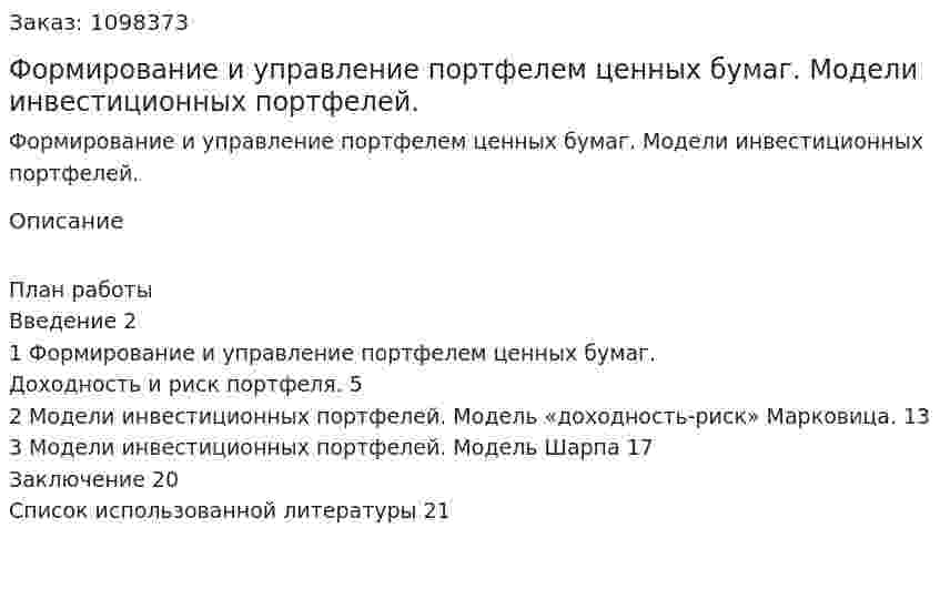 Формирование и управление портфелем ценных бумаг. Модели инвестиционных портфелей. (курсовая работа) 