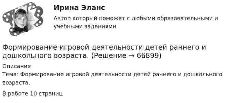      
            Описание
            	Тема: Формирование игровой деятельности детей раннего и дошкольного возраста.В работе 10 страниц   
            
            
            Формирование доходов и расходов федерального бюджетаФормирование игровой деятельности детей раннего и дошкольного возраста.Формирование и контроль бюджета на персоналФормирование имиджа в связи с общественностью в органах государственной власти и управленияФормирование имиджа и связи с общественностью в органах государственной власти и управления.mosap_БАК. Синергия. Ответы на ИТОГОВЫЙ ТЕСТ. На отлично!Формирование имиджа и связи с общественностью в органах государственной власти и управления (ответы на тест Синергия / МТИ / МОИ / МосАП)Формирование имиджа и связи с общественностью в органах государственной власти и управления Синергия МТИ МОСАП Ответы на итоговый тестФормирование HR-бюджета рр 1Формирование бюджета на рекламно-информационное сопровождение деятельности органов ГМУ на примере Томской областиФормирование взаимосвязей и взаимозависимостей между чиновниками по  вертикали управления, а также по горизонтали на различных уровнях управления между разными ведомствами и структурами, – это коррупционные …  Формирование глобального рынка труда и проблема безработицы в мировой экономикеФормирование государственного аппарата впервые начинается в России в правление: Формирование государственного аппарата впервые начинается в России в правление:...Формирование дел - контрольная (реферат)