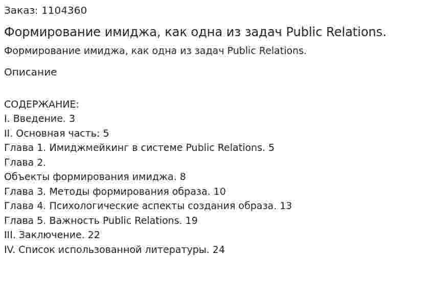 Формирование имиджа, как одна из задач Public Relations. (курсовая работа) 