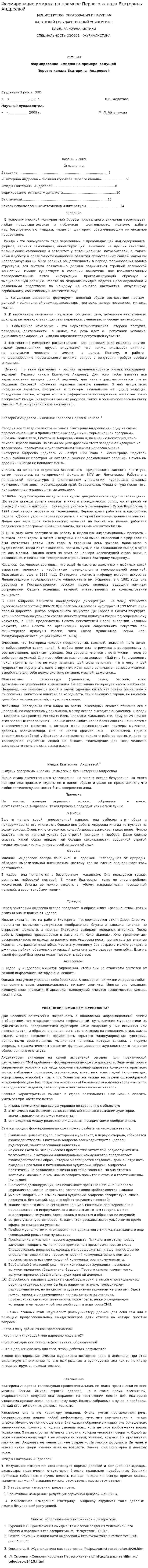 Формирование имиджа на примере Первого канала Екатерины Андреевой