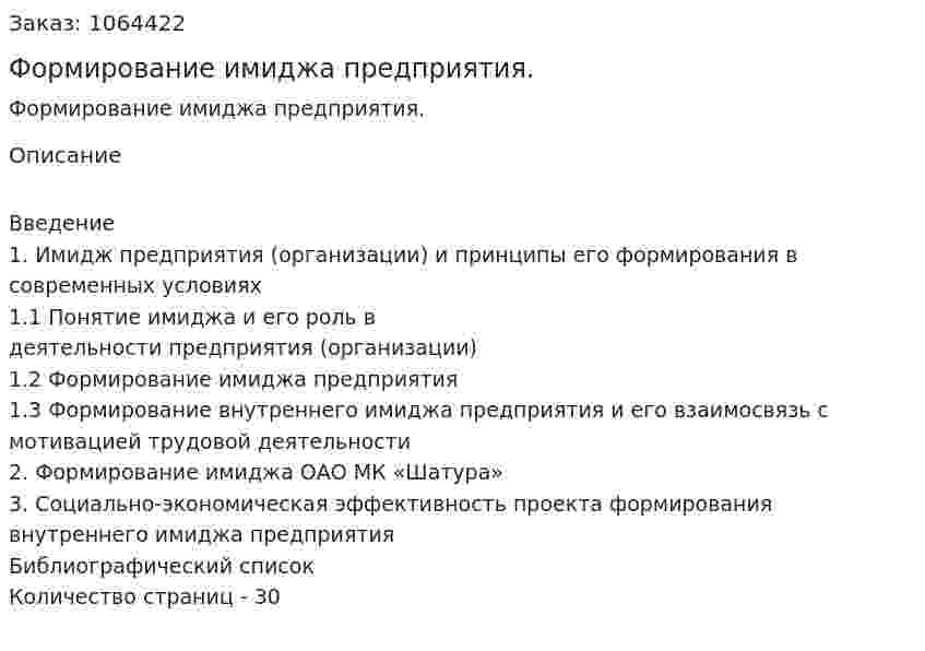 Формирование имиджа предприятия. (курсовая работа) 