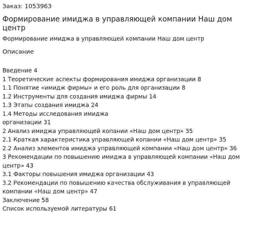 Формирование имиджа в управляющей компании Наш дом центр (дипломная работа) 
