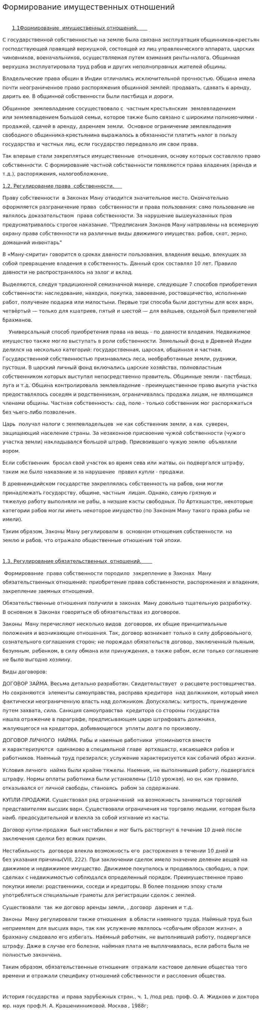 Формирование имущественных отношений