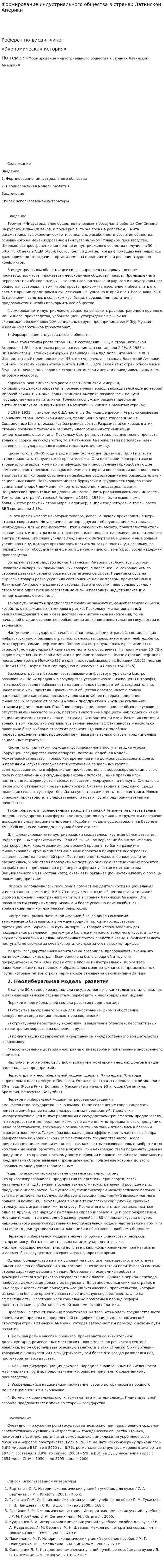 Формирование индустриального общества в странах Латинской Америки