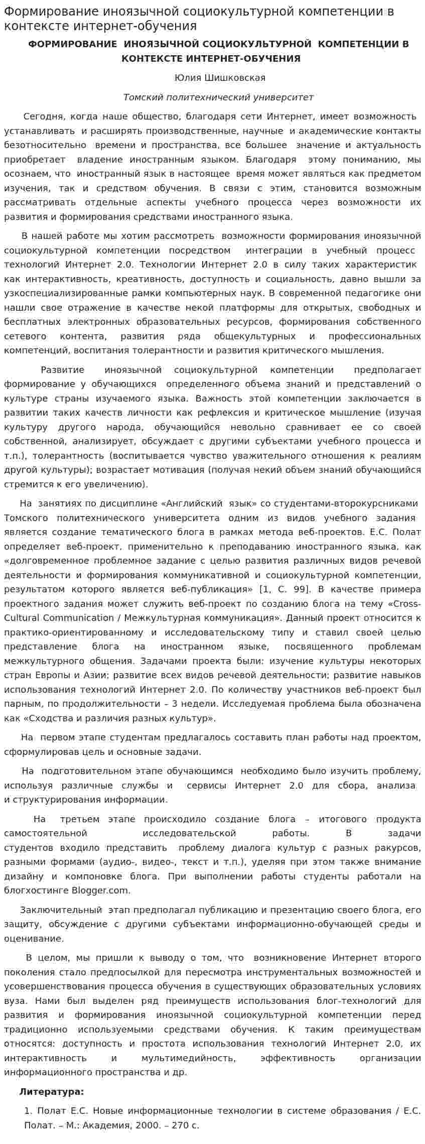 Формирование иноязычной социокультурной компетенции в контексте интернет-обучения