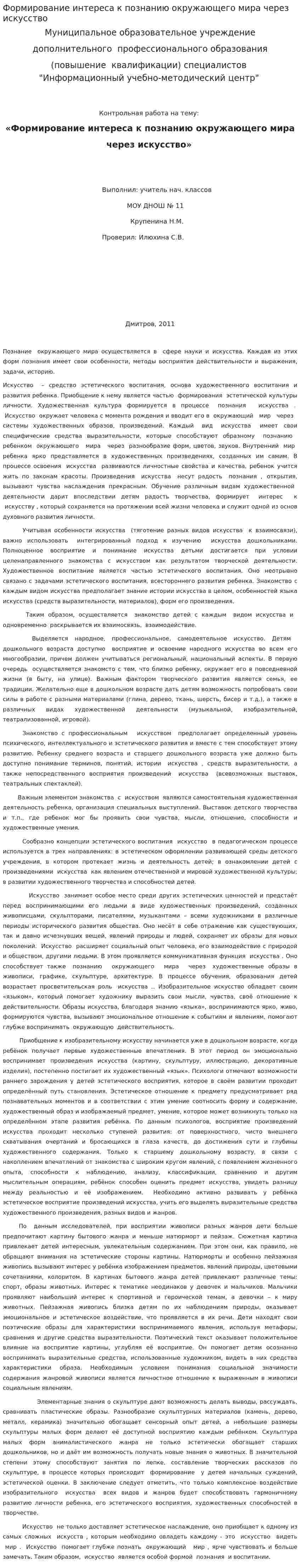 Формирование интереса к познанию окружающего мира через искусство