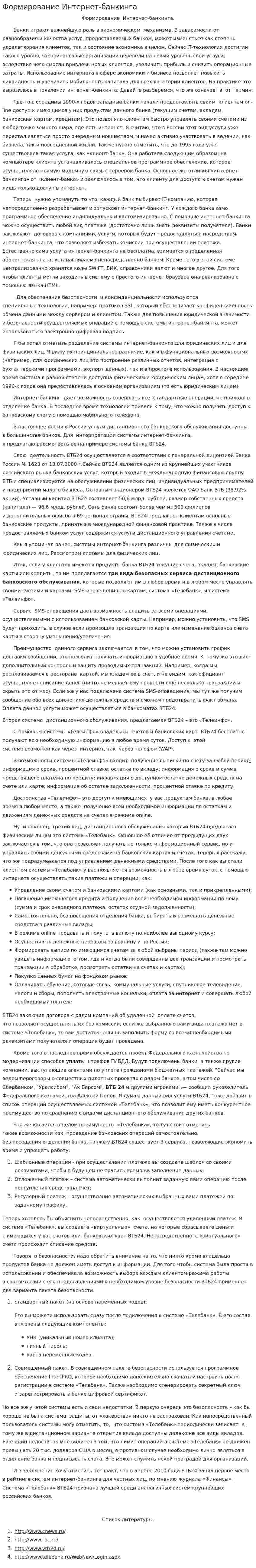 Формирование Интернет-банкинга
