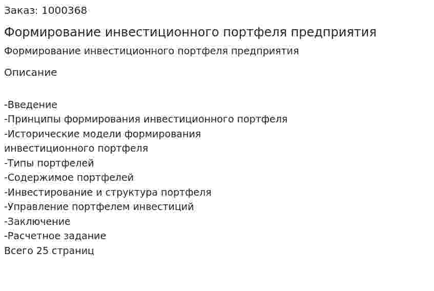 Формирование инвестиционного портфеля предприятия 