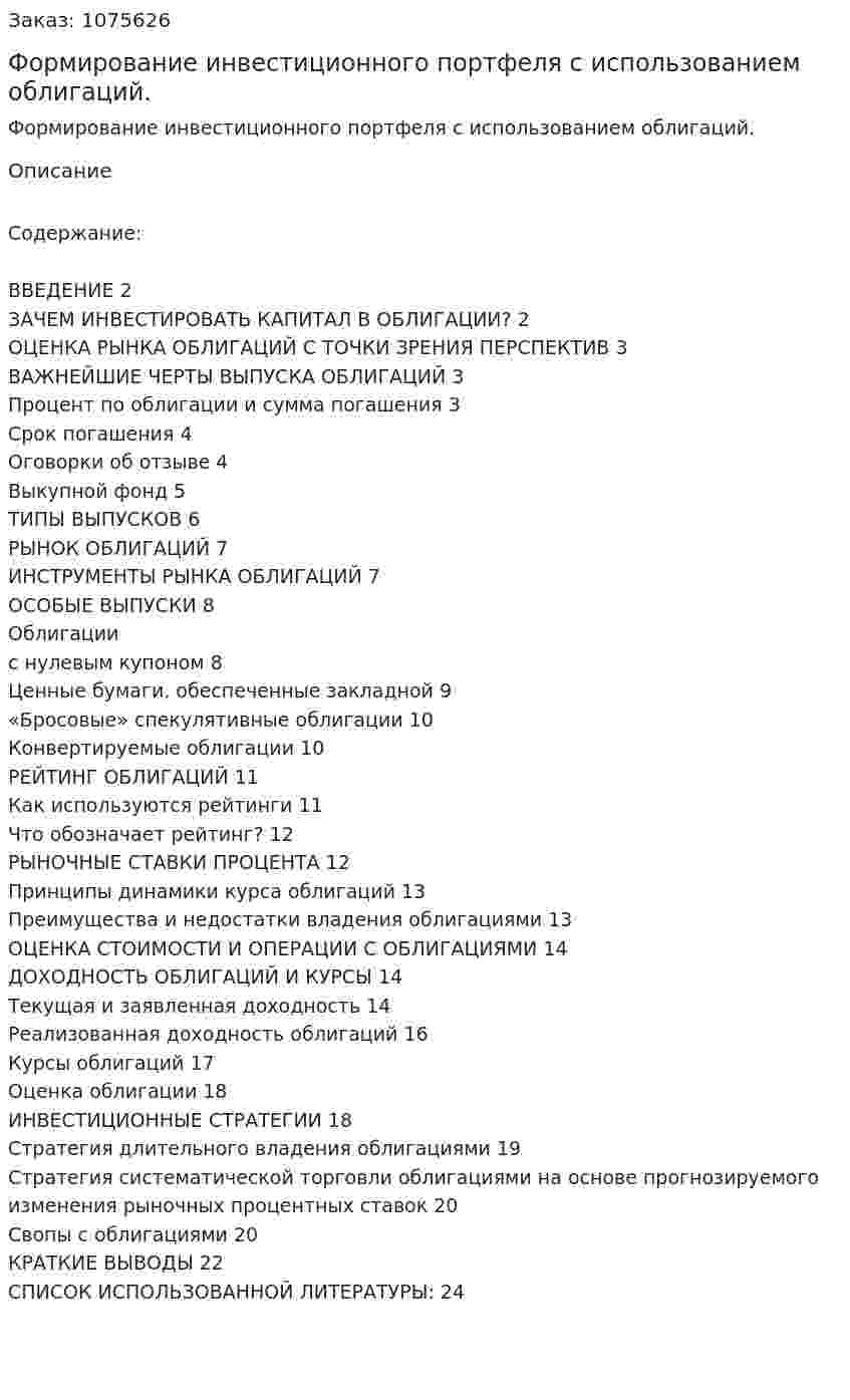 Формирование инвестиционного портфеля с использованием облигаций. (курсовая работа) 