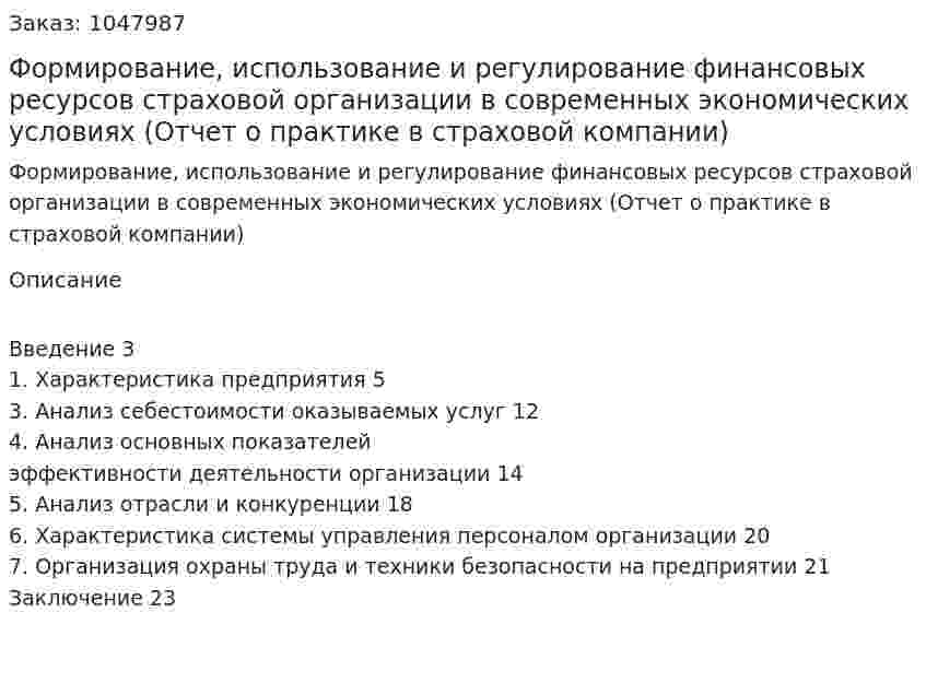 Формирование, использование и регулирование финансовых ресурсов страховой организации в современных экономических условиях (Отчет о практике в страховой компании) 