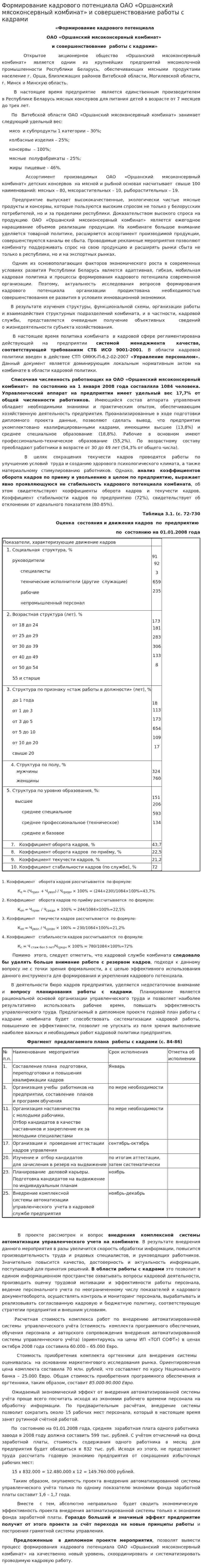 Формирование кадрового потенциала ОАО «Оршанский мясоконсервный комбинат» и совершенствование работы с кадрами