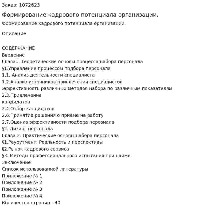 Формирование кадрового потенциала организации. (курсовая работа) 