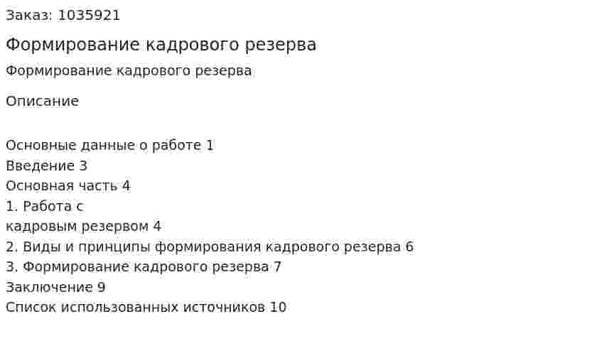 Формирование кадрового резерва (реферат) 