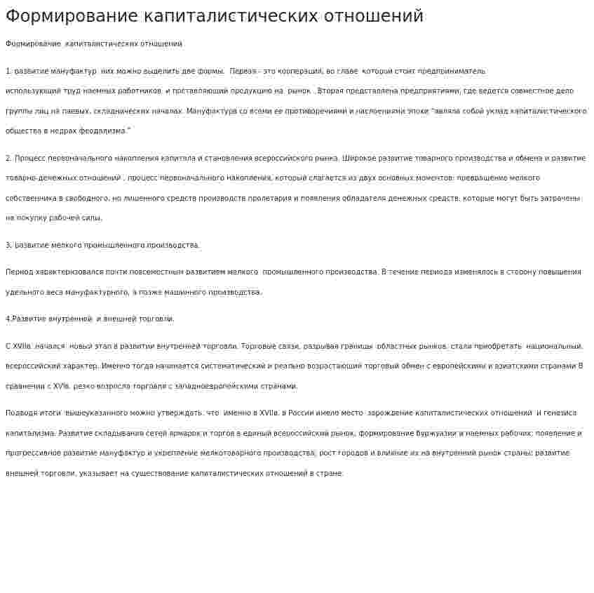Формирование капиталистических отношений