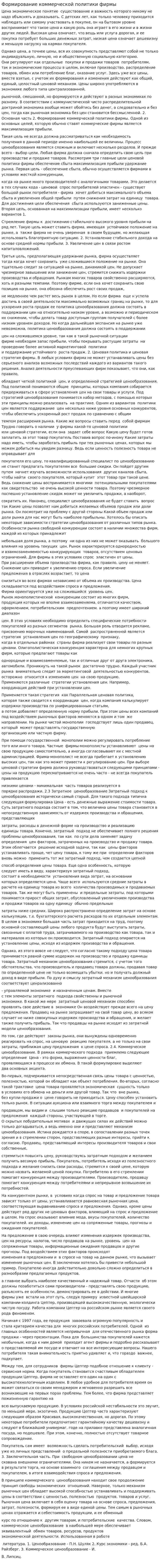 Формирование коммерческой политики фирмы