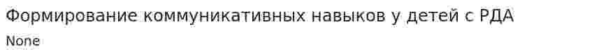 Формирование коммуникативных навыков у детей с РДА