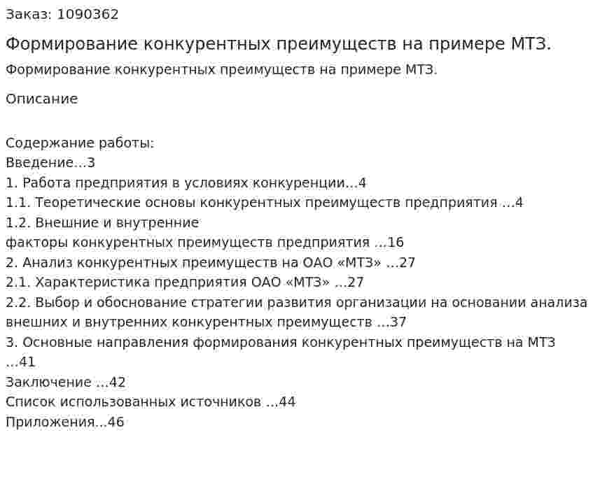 Формирование конкурентных преимуществ на примере МТЗ. (курсовая работа) 
