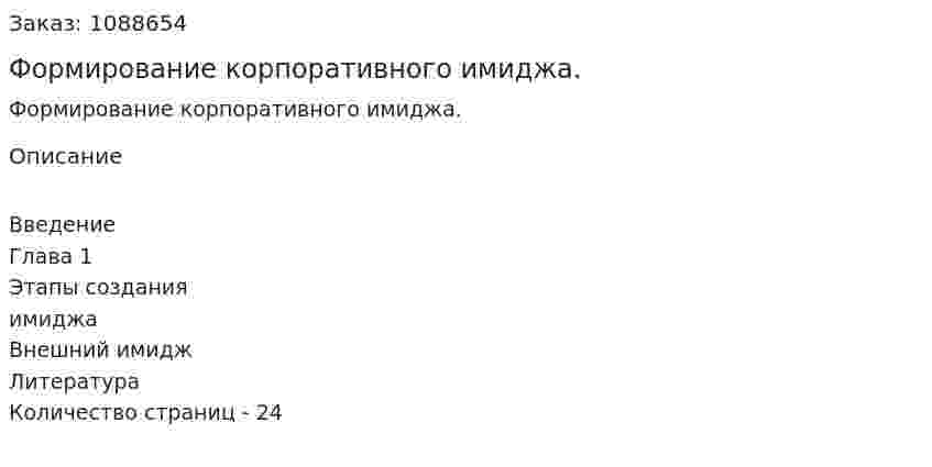 Формирование корпоративного имиджа. (курсовая работа) 