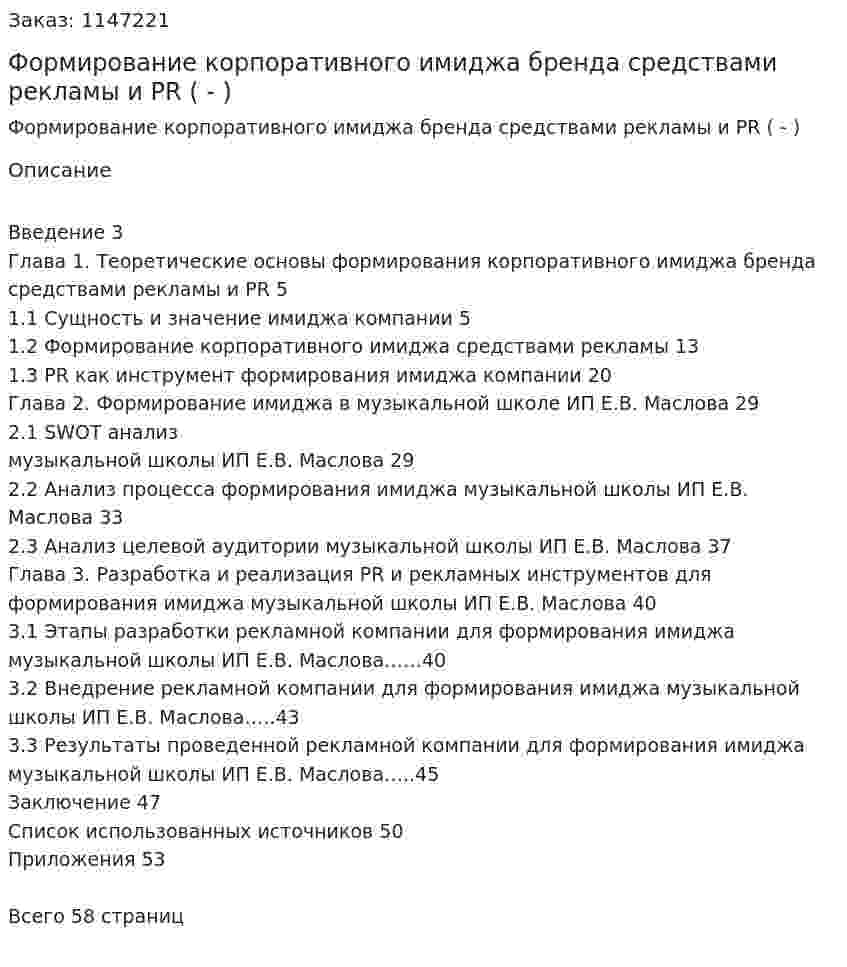 Формирование корпоративного имиджа бренда средствами рекламы и PR (Дипломная работа - ВКР) 