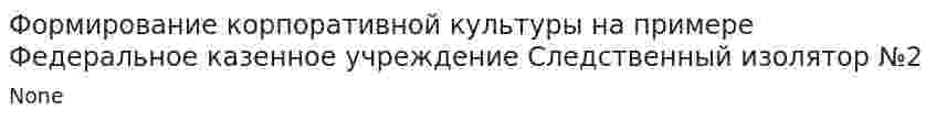 Формирование корпоративной культуры на примере Федеральное казенное учреждение Следственный изолятор №2