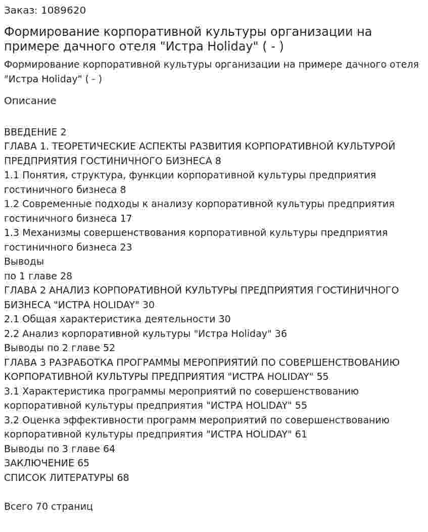 Формирование корпоративной культуры организации на примере дачного отеля "Истра Holiday" (Дипломная работа - ВКР) 