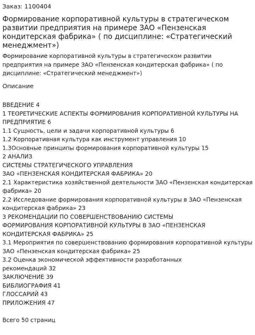 Формирование корпоративной культуры в стратегическом развитии предприятия на примере ЗАО «Пензенская кондитерская фабрика» (курсовая работа     по дисциплине:  «Стратегический менеджмент») 