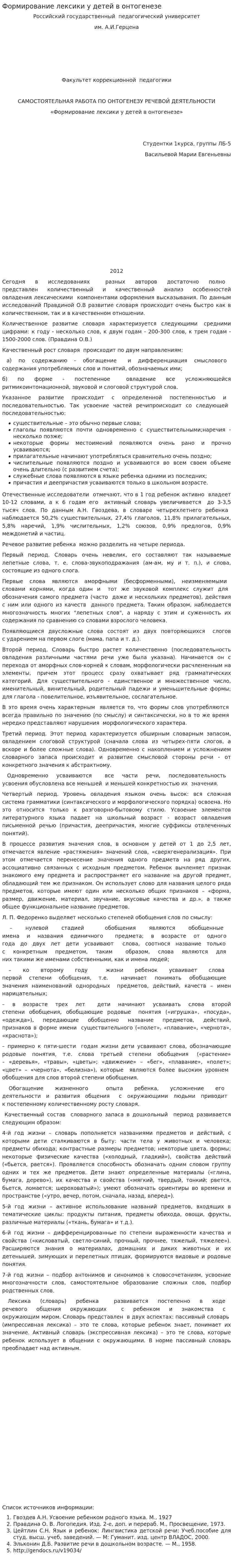Формирование лексики у детей в онтогенезе