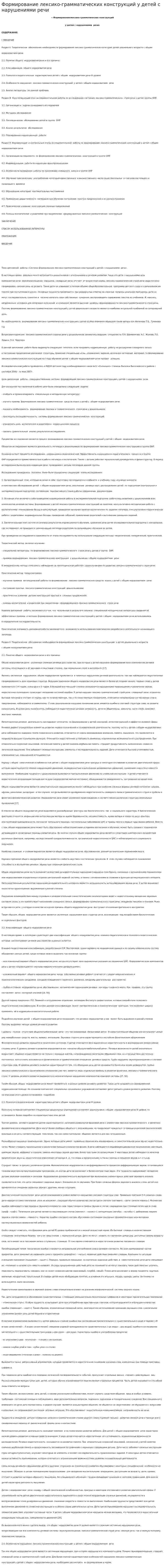 Формирование лексико-грамматических конструкций у детей с нарушениями речи