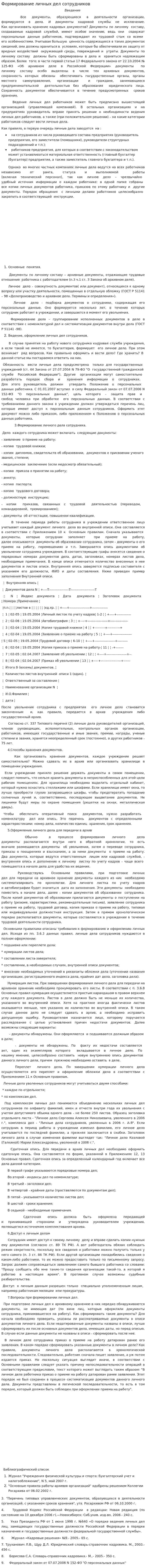 Формирование личных дел сотрудников