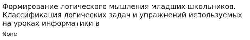 Формирование логического мышления младших школьников. Классификация логических задач и упражнений используемых на уроках информатики в