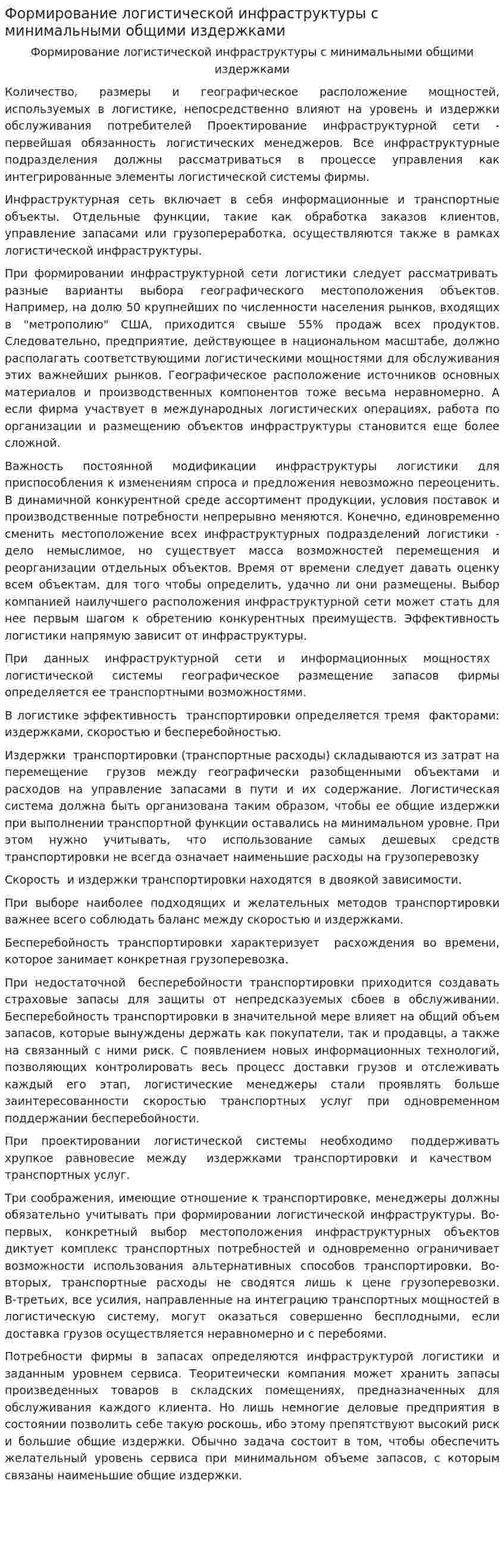 Формирование логистической инфраструктуры с минимальными общими издержками