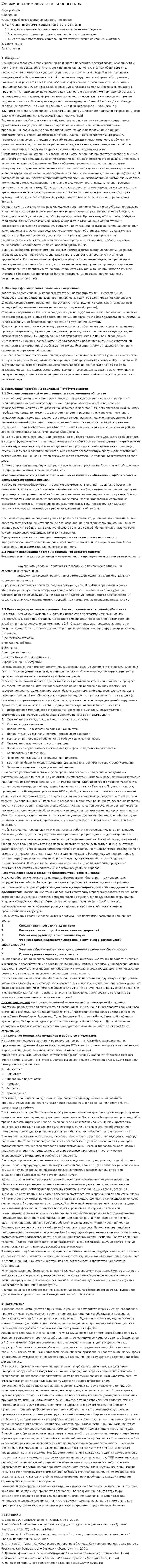 Формирование лояльности персонала