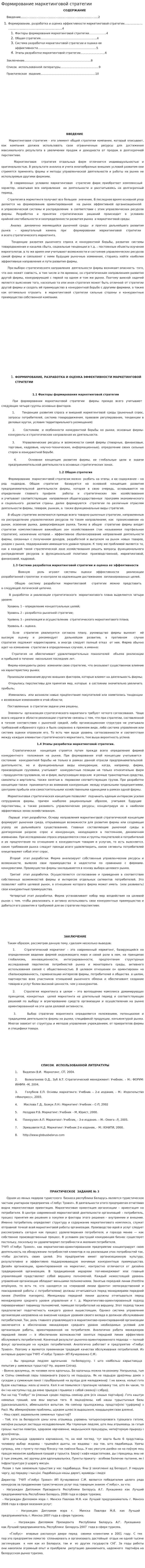 Формирование маркетинговой стратегии