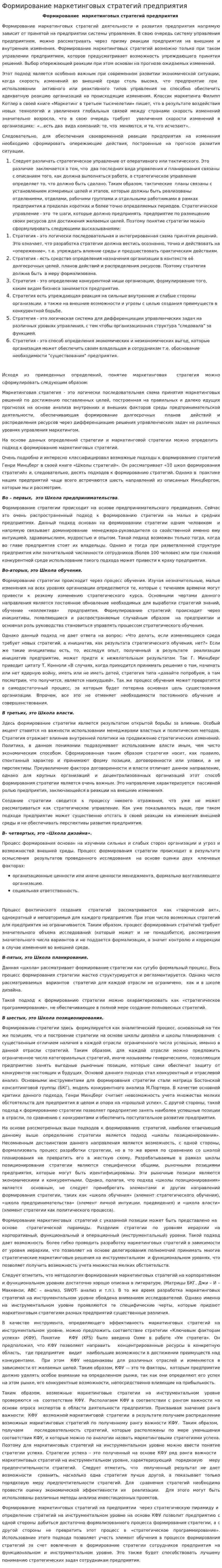 Формирование маркетинговых стратегий предприятия