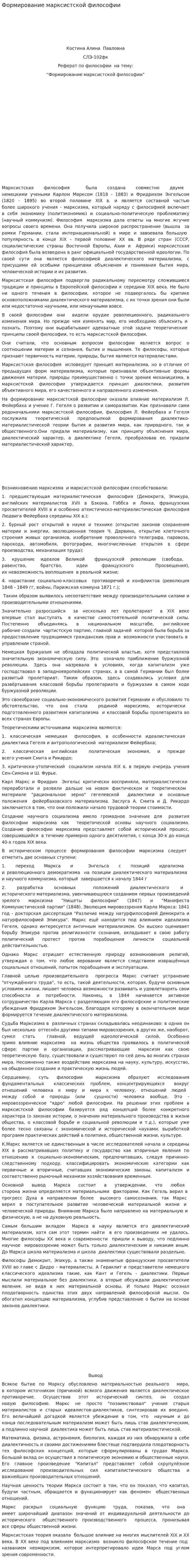 Формирование марксистской философии