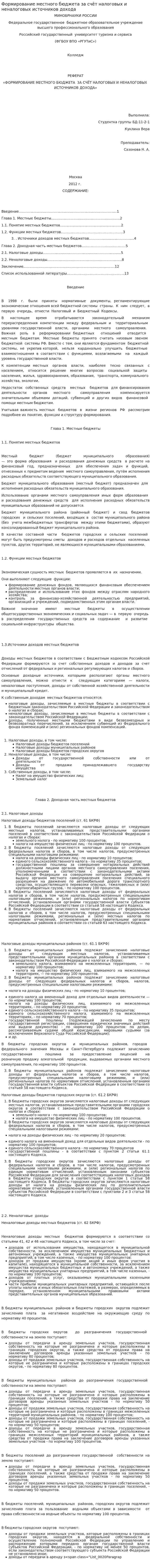 Формирование местного бюджета за счёт налоговых и неналоговых источников дохода