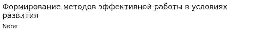 Формирование методов эффективной работы в условиях развития