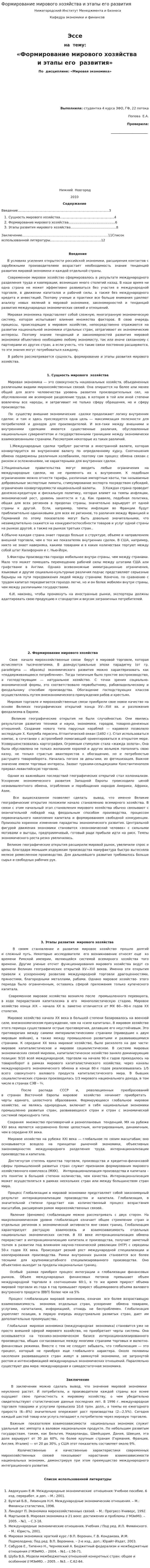 Формирование мирового хозяйства и этапы его развития