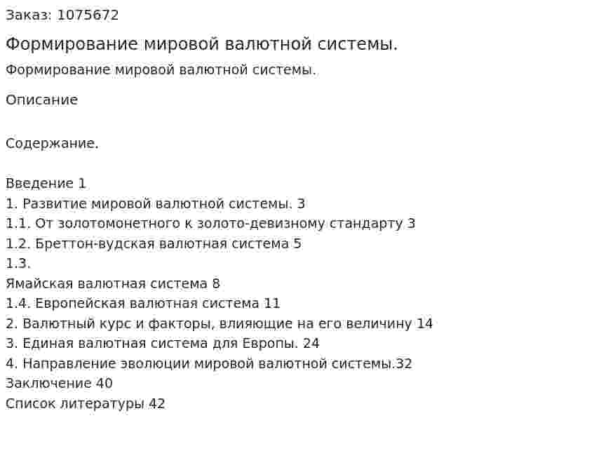 Формирование мировой валютной системы. (курсовая работа) 
