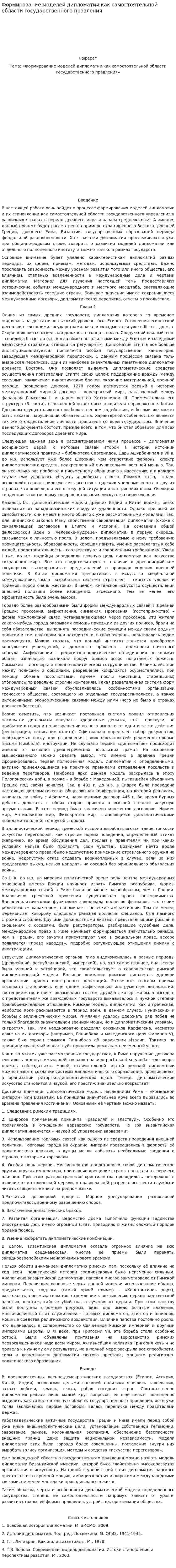 Формирование моделей дипломатии как самостоятельной области государственного правления