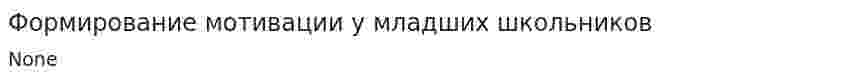 Формирование мотивации у младших школьников