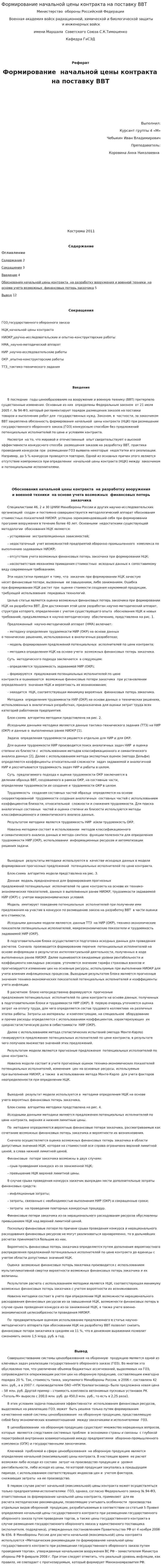 Формирование начальной цены контракта на поставку ВВТ