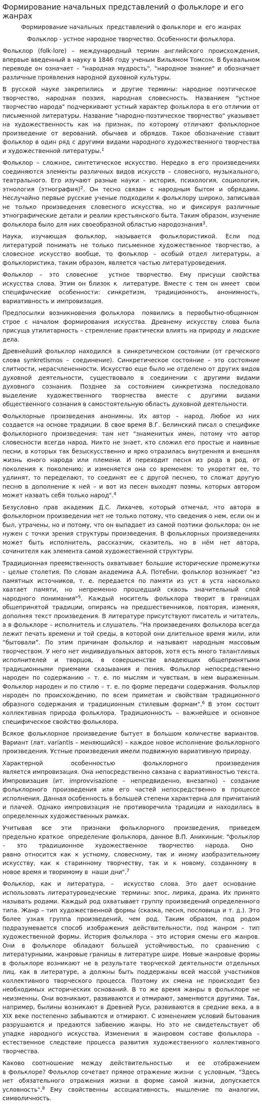Формирование начальных представлений о фольклоре и его жанрах